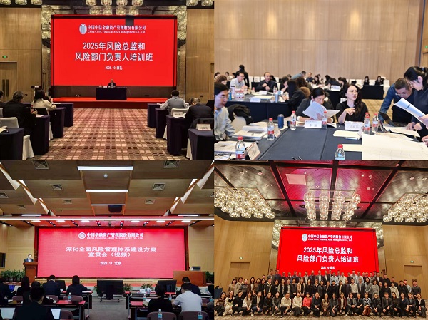 【新征程 新景象】強體系 促執行 見實效 中國中信金融資產深化全面風險管理體系建設三年行動圓滿收官