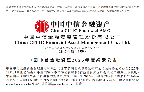 China CITIC Financial AMC 2025 Annual Results Achieve New Leap: Net Profit Attributable to Equity Holders of the Company Reaches RMB11.086 Billion