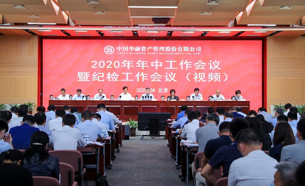 坚定必胜信念 团结一致 全力以赴 共同奋斗建设新华融——中国华融召开2020年年中工作会议