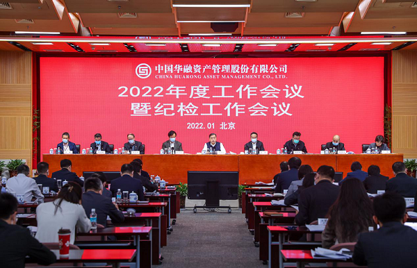 坚持稳中求进 着力转型攻坚 新起点上开启新华融建设新篇章——中国华融召开2022年度工作会议暨纪检工作会议