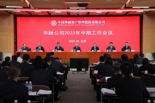 中国华融召开2023年中期工作会议