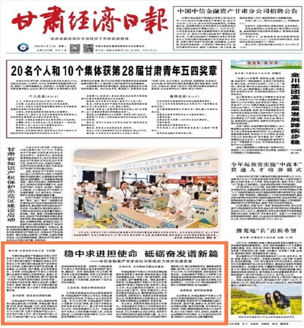 【新征程 新景象】甘肃经济日报 | 中国中信金融资产甘肃分公司积极助力地方经济发展