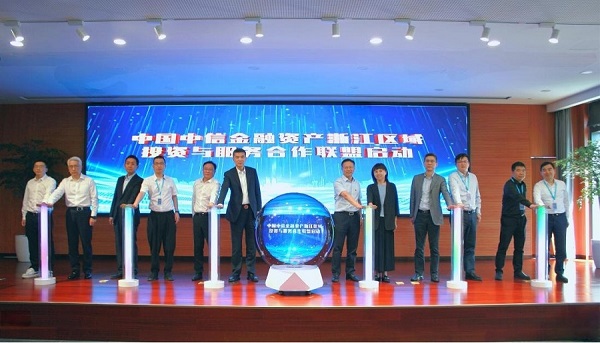 中国中信金融资产“乘风破浪 浙里淘金”资产推介会暨浙江区域投资与服务合作联盟启动会成功举办
