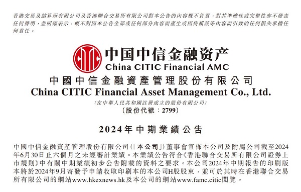 中国中信金融资产发布2024年中期业绩 实现归母净利润53.32亿元 同比增长210.7%