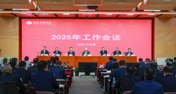中国中信金融资产召开2025年工作会议