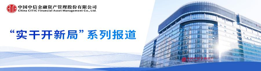 实干开新局|中国中信金融资产：以金融活水赋能新质生产力发展 助力汽车制造企业加速转型