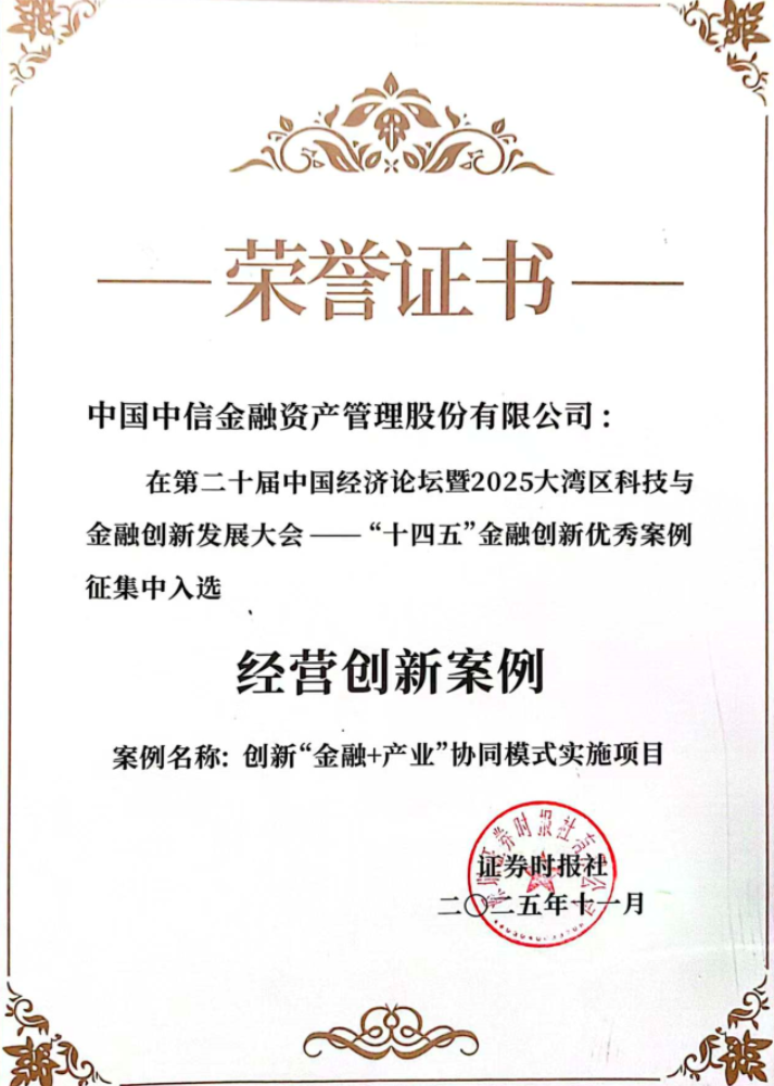 中国中信金融资产：向难求质 点石成金 以创新思维重塑不良资产价值